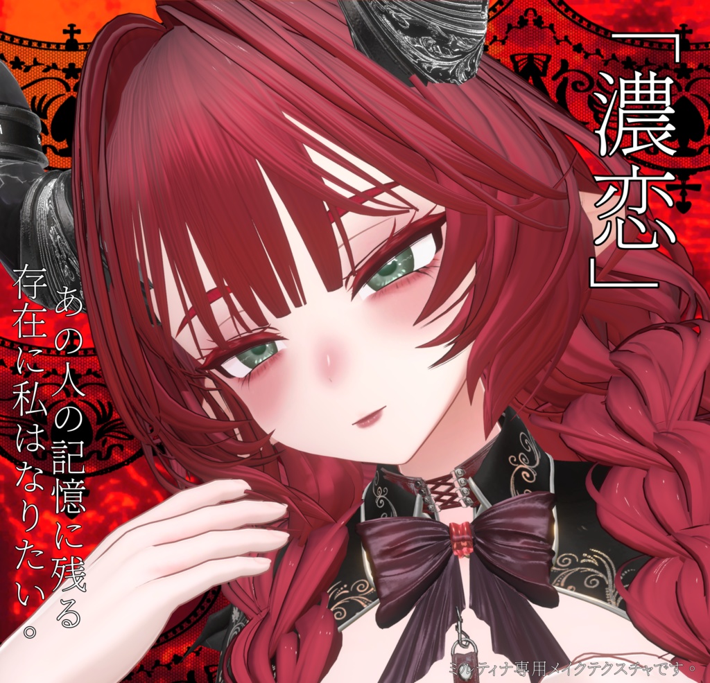 「濃恋」ミルティナ 気の強い年上ツンデレメイク