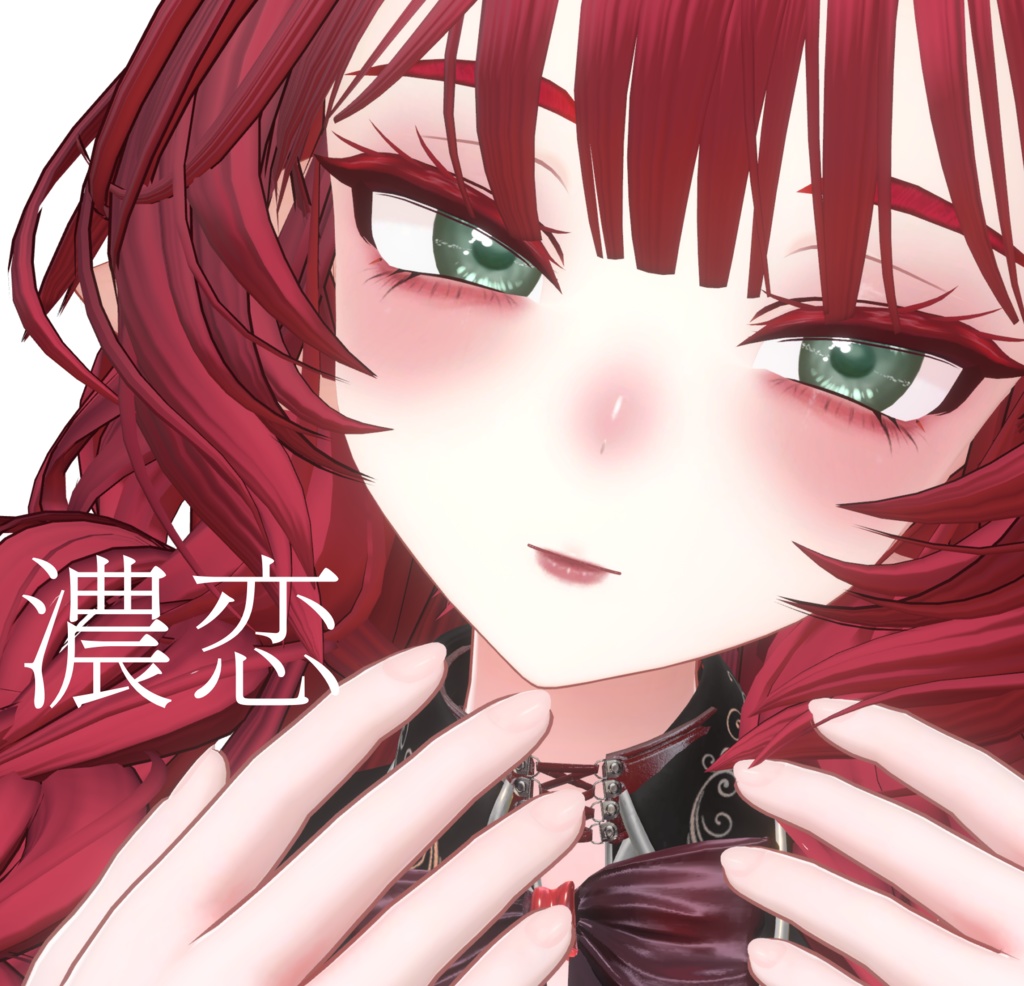 「濃恋」ミルティナ 気の強い年上ツンデレメイク