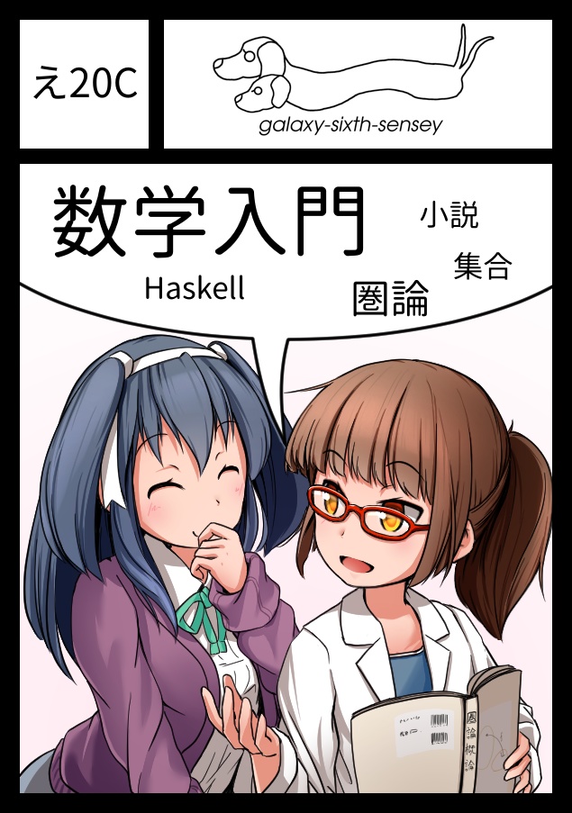 せつラボ ~圏論の基本~ (紙版書籍)