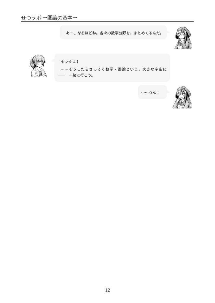 せつラボ ~圏論の基本~ (紙版書籍)