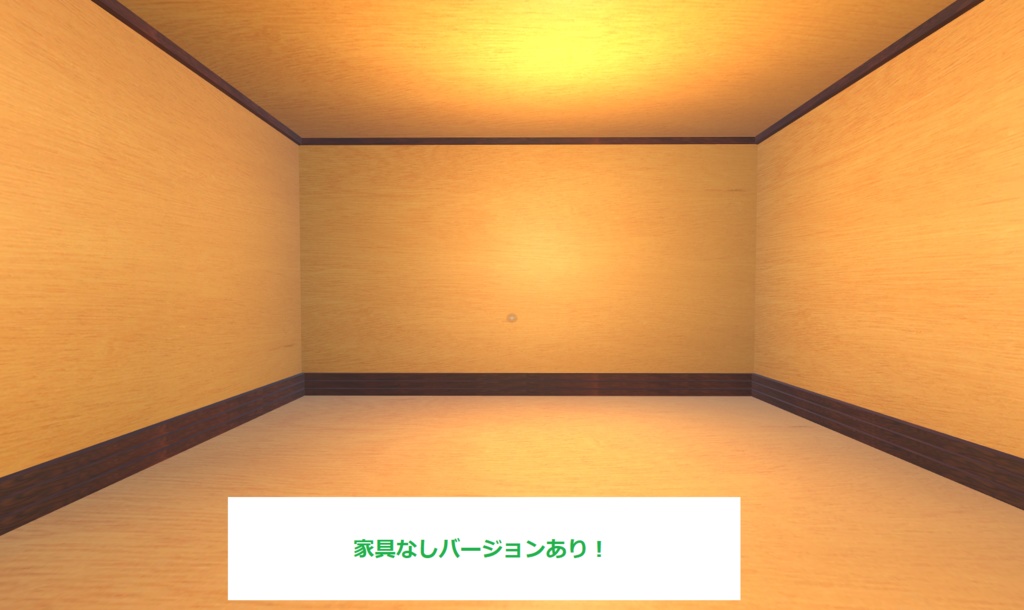 【無料・VRChat&Unity】巾木ハウス【きれいな木製の家】