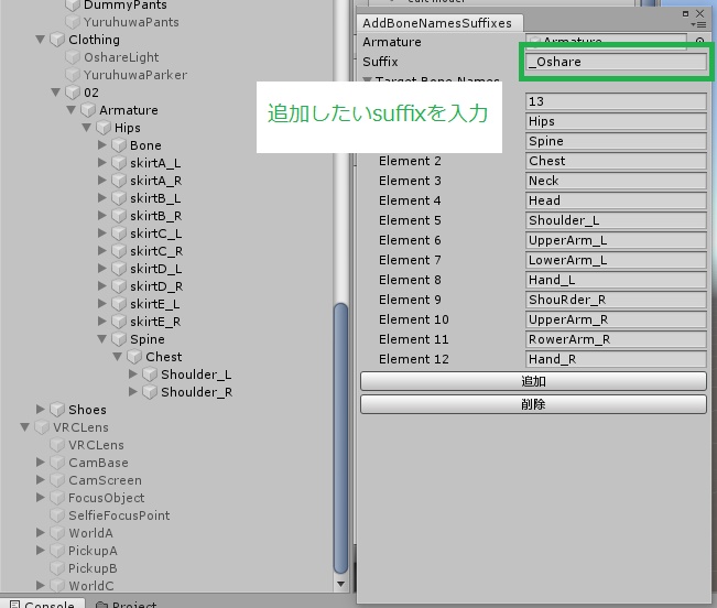 【無料・VRChat&Unity拡張】AddBoneNamesSuffixes【子GameObjectの特定の名前にsuffix(末尾テキスト)を追加】