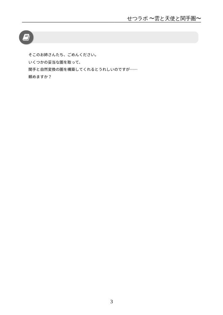 せつラボ2~雲と天使と関手圏~