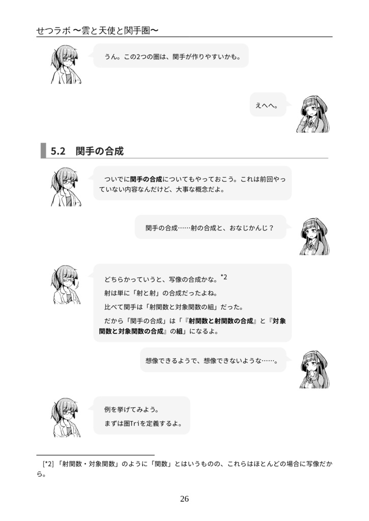 せつラボ2~雲と天使と関手圏~