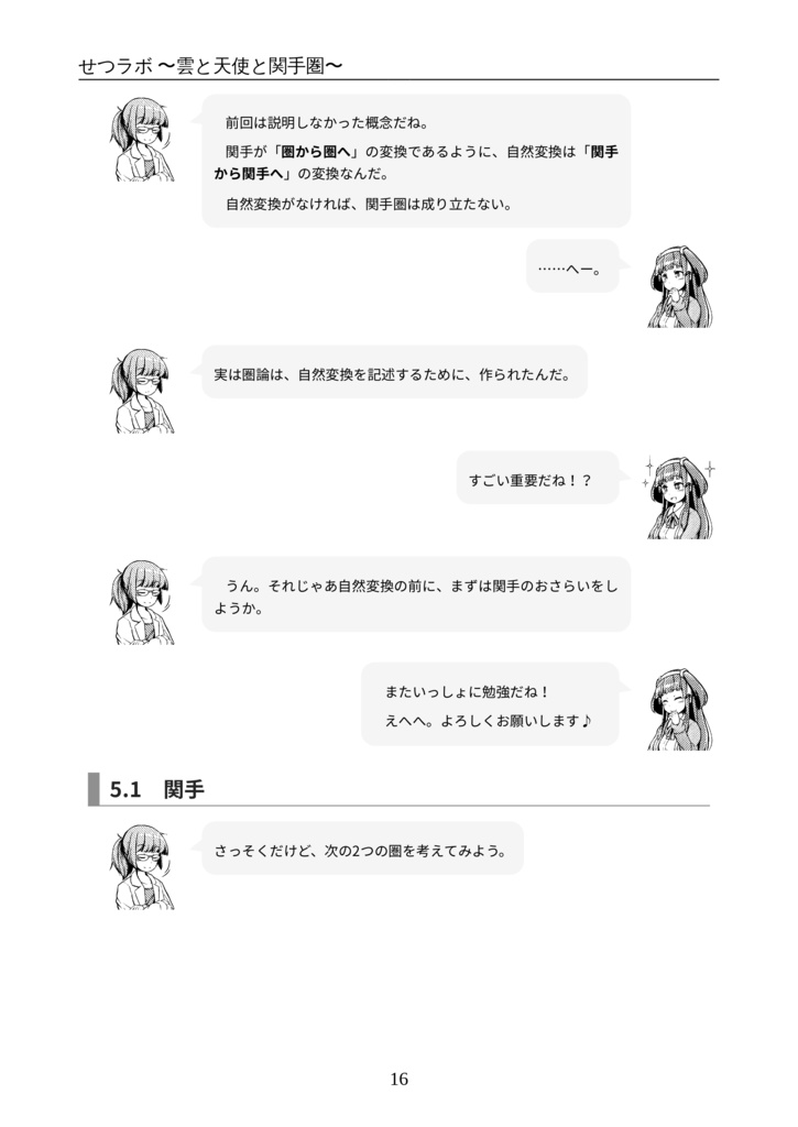 せつラボ2~雲と天使と関手圏~