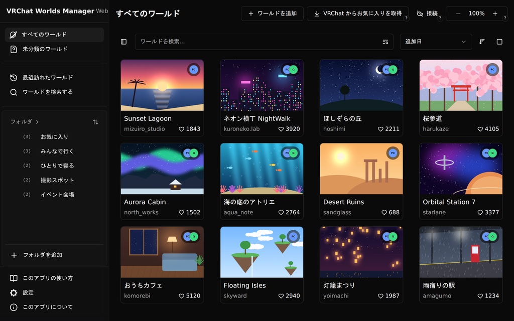VRChat Worlds Manager Web(VRCWW)|お気に入りワールド整理ツール【無料・ブラウザ(VR,PC,スマホ)で動作】