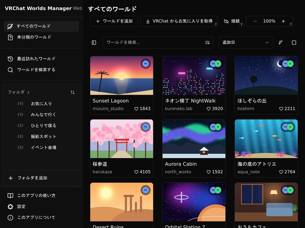 VRChat Worlds Manager Web(VRCWW)|お気に入りワールド整理ツール【無料・ブラウザ(VR,PC,スマホ)で動作】