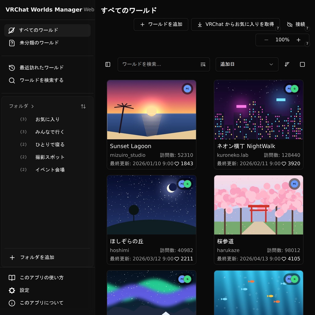 VRChat Worlds Manager Web(VRCWW)|お気に入りワールド整理ツール【無料・ブラウザ(VR,PC,スマホ)で動作】