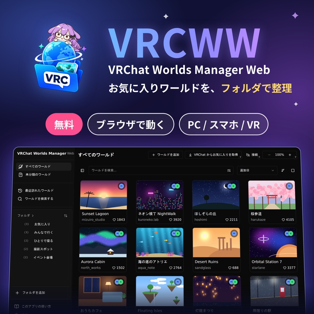 VRChat Worlds Manager Web（VRCWW）｜お気に入りワールド整理ツール【無料・ブラウザ(VR,PC,スマホ)で動作】