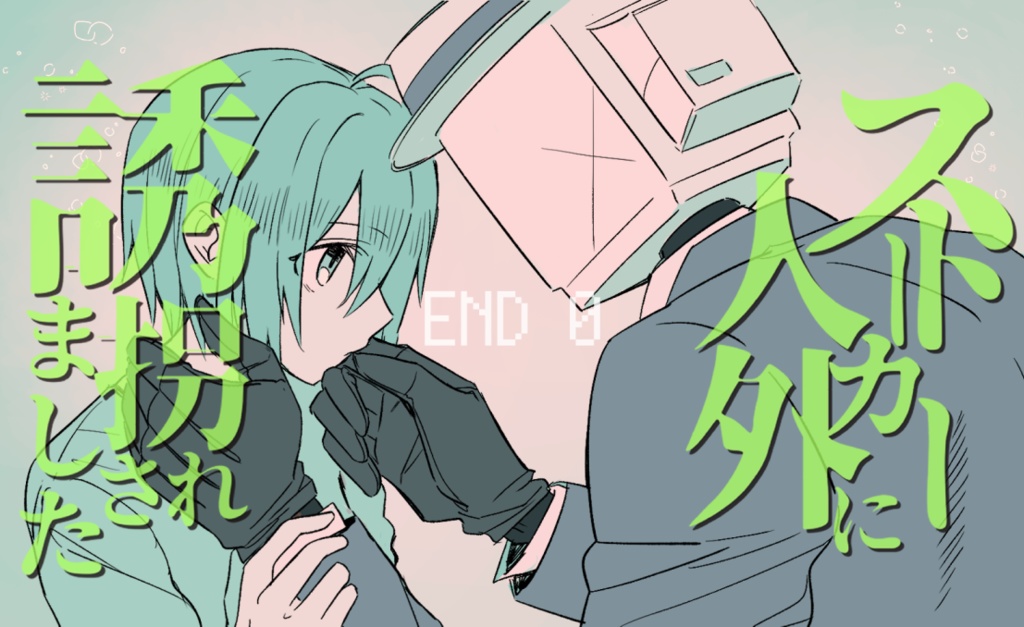 END 0【スト人ifストーリー】