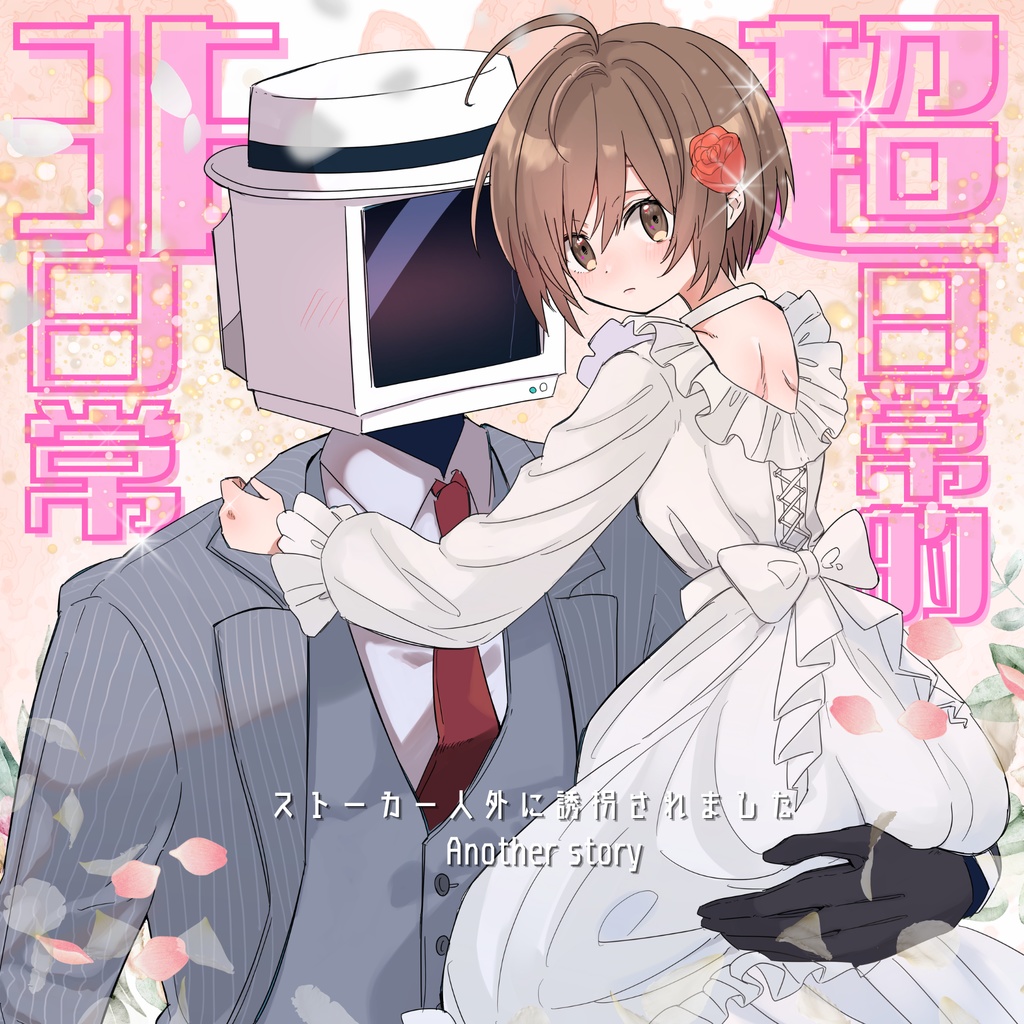 【１周年記念小説】ストーカー人外に誘拐されました　Another story