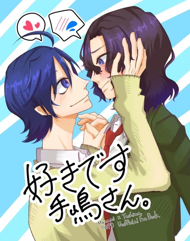 好きです、手嶋さん。