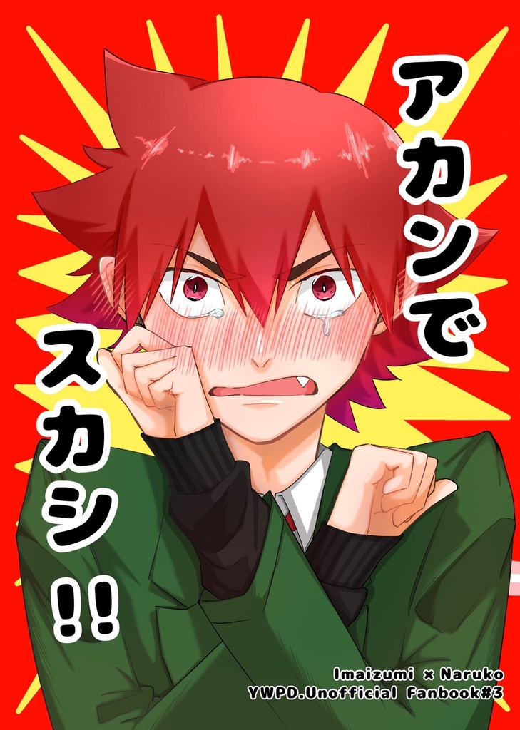 アカンでスカシ!!