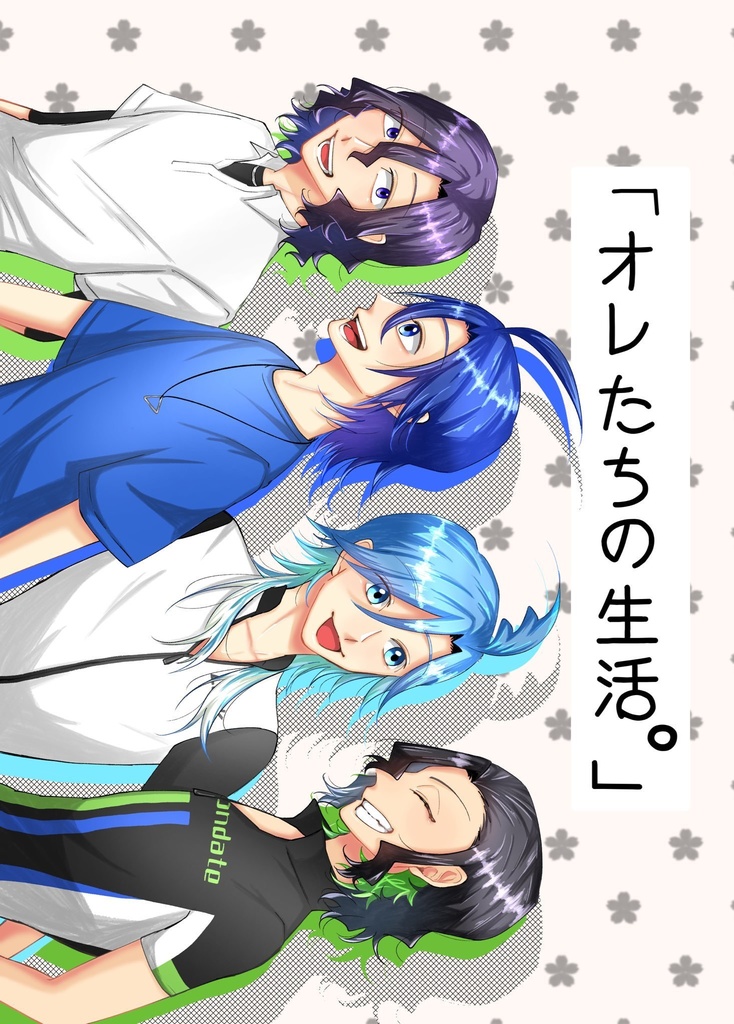 「オレたちの生活。」