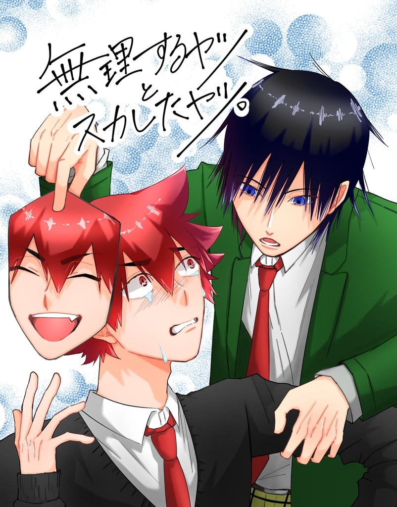 無理するヤツとスカしたヤツ。