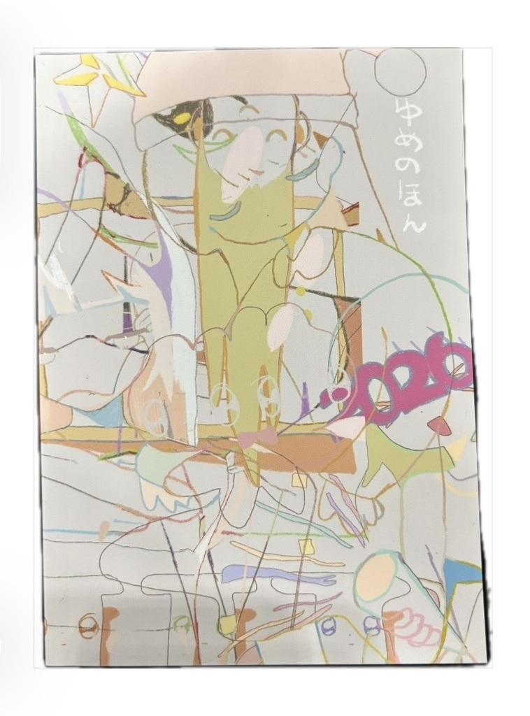 ゆめのほん