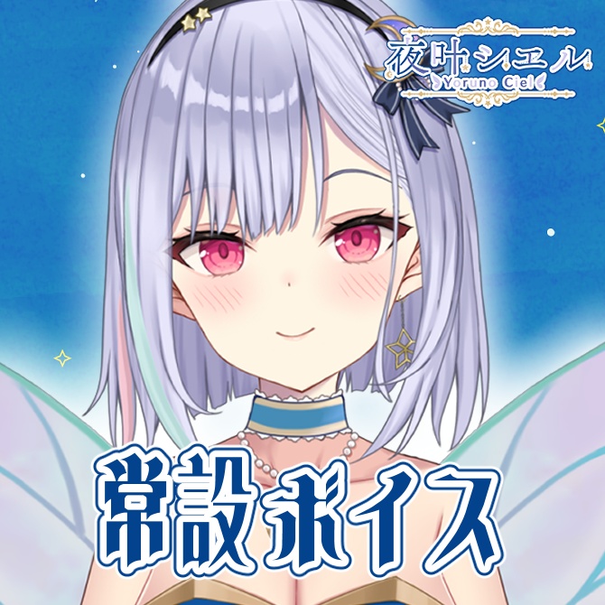 夜叶シエル　常設ボイス