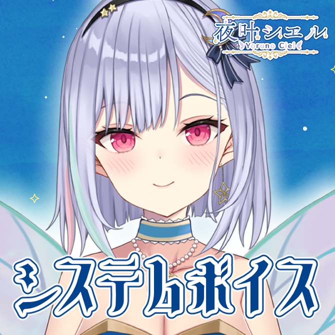 システムボイス