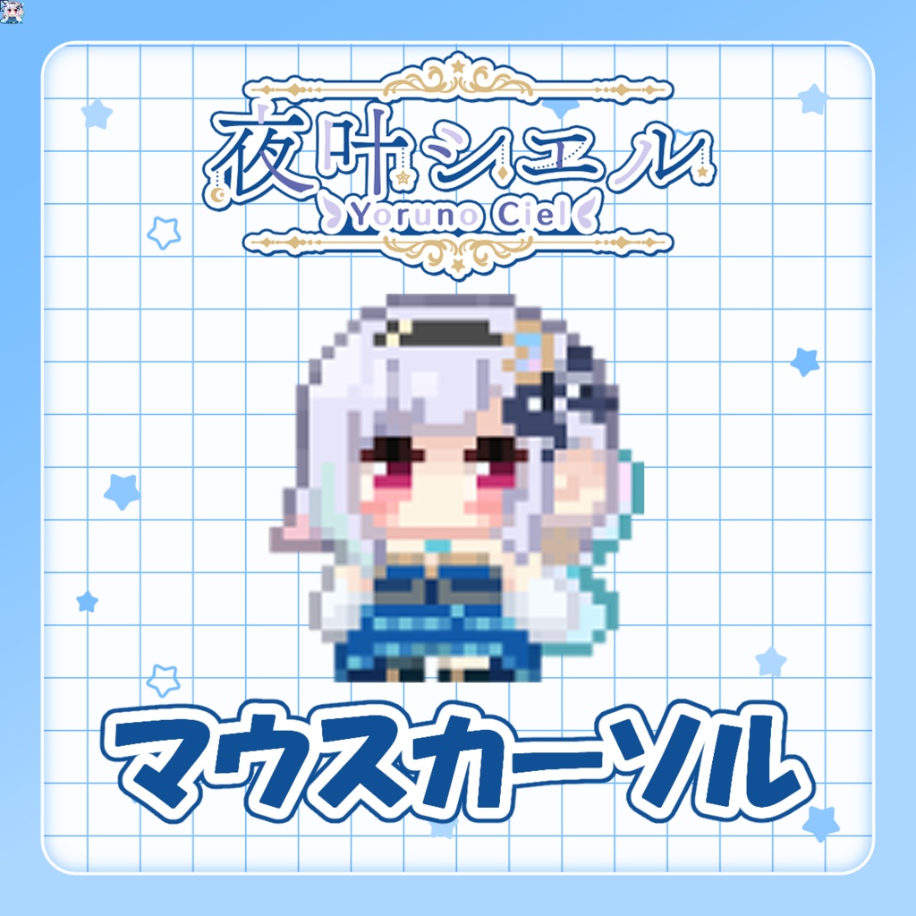 夜叶シエル　マウスカーソル