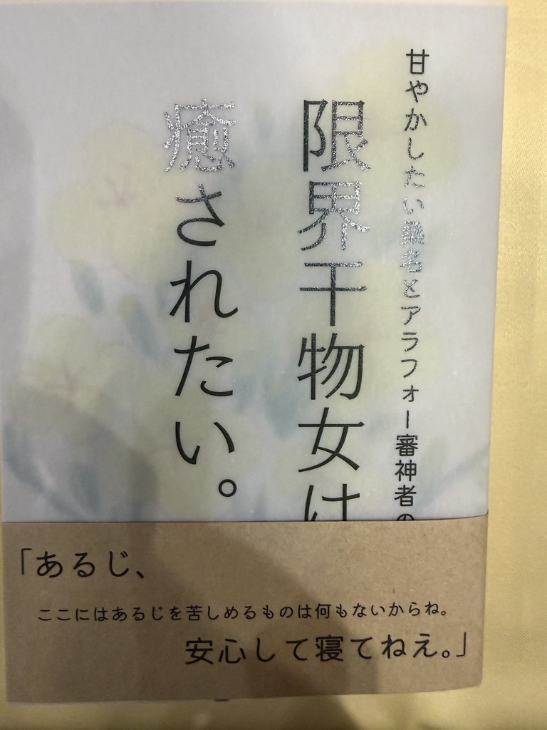 限界干物女は癒されたい。1