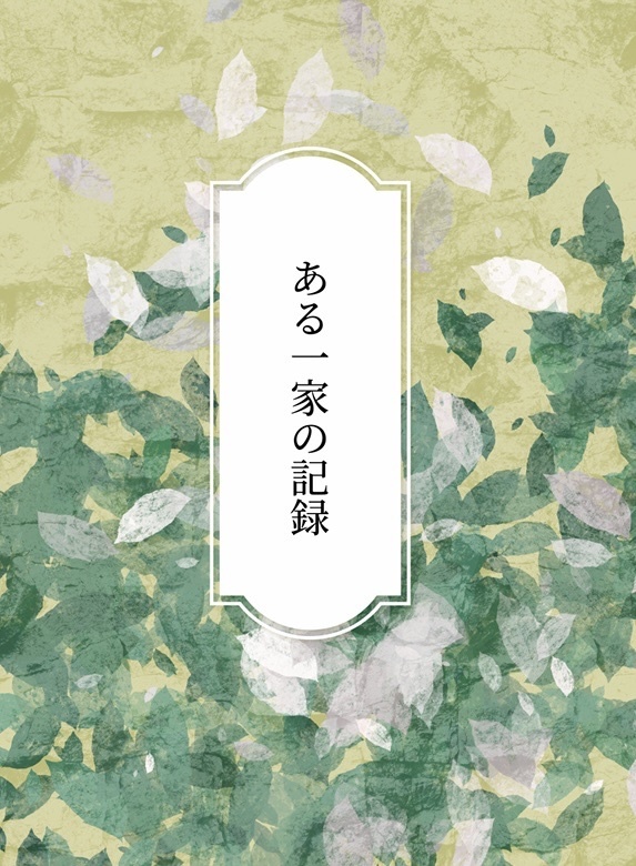 ある一家の記録【2/8忍Fes.にて発行】