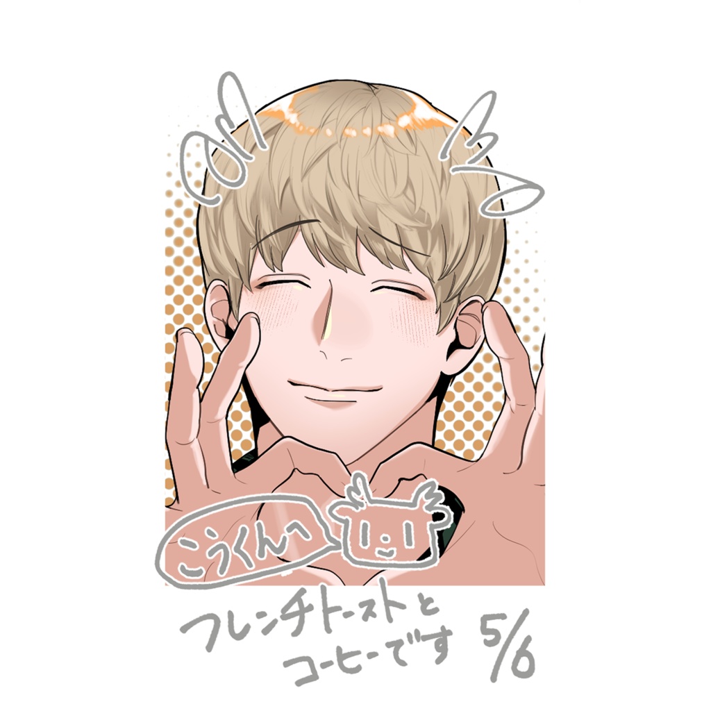 【来馬】村来はあ〜と♡チェキ【朝なに食べた？】