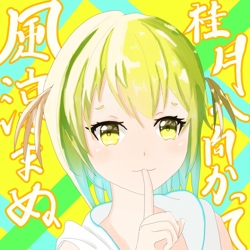 風涼まぬ桂月へ向かって