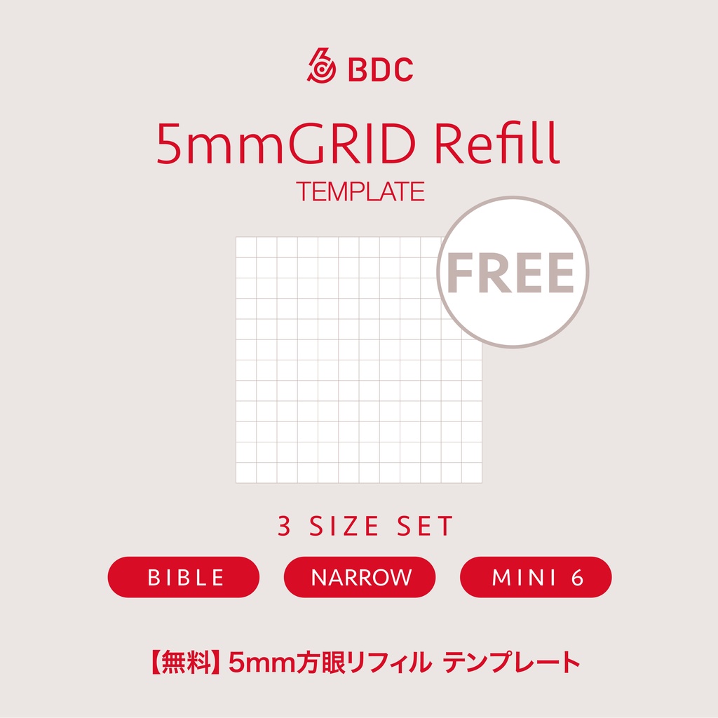 【無料】5mm方眼リフィル テンプレート