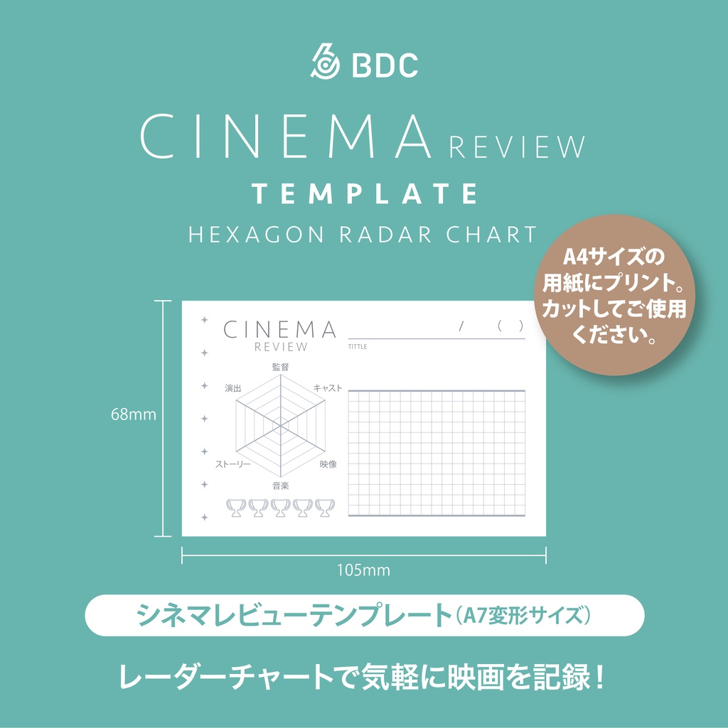 六角形のレーダーチャートで気軽に見た映画を記録するテンプレート。