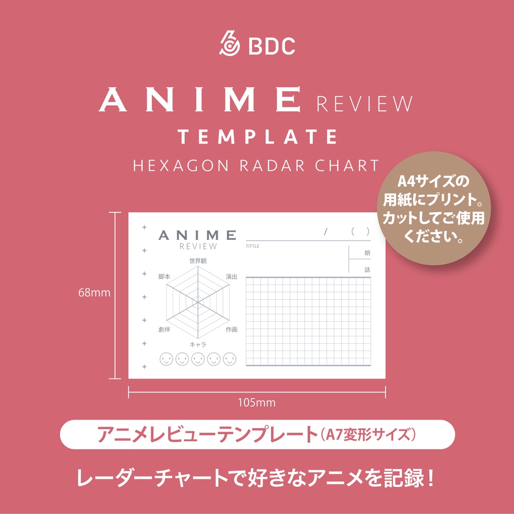 六角形のレーダーチャートで好きなアニメを記録できるテンプレート。