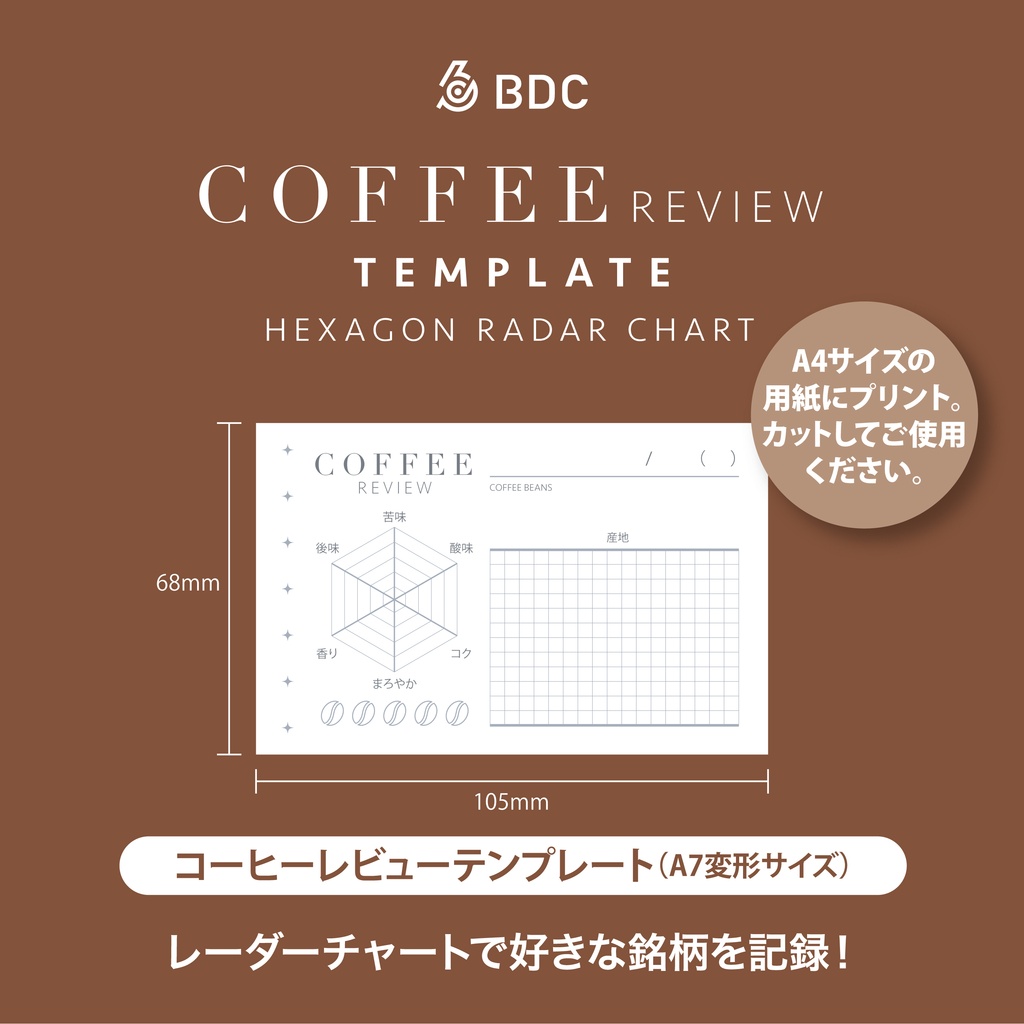 六角形のレーダーチャートで好きなコーヒー豆を記録するテンプレート。