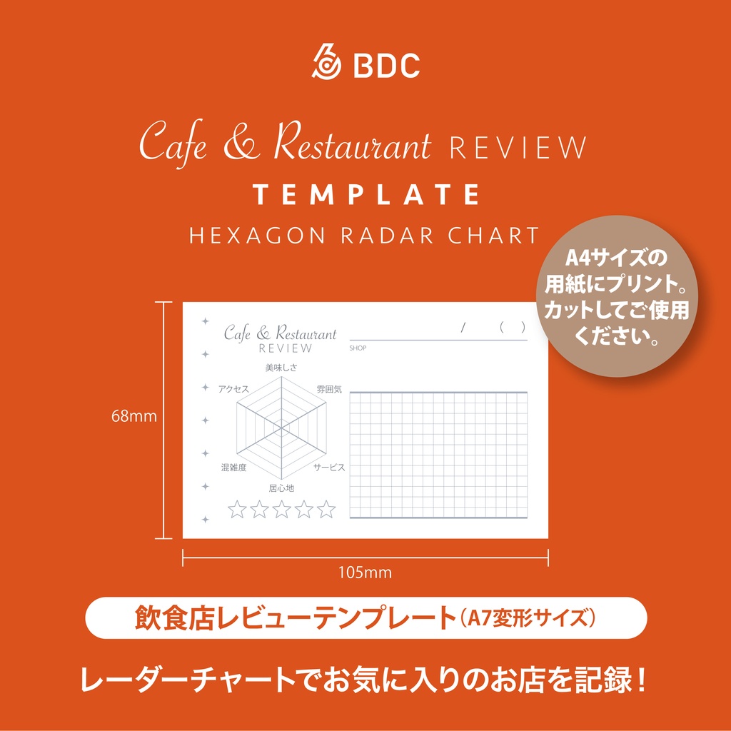 六角形のレーダーチャートでお気に入りのお店を記録するテンプレート。
