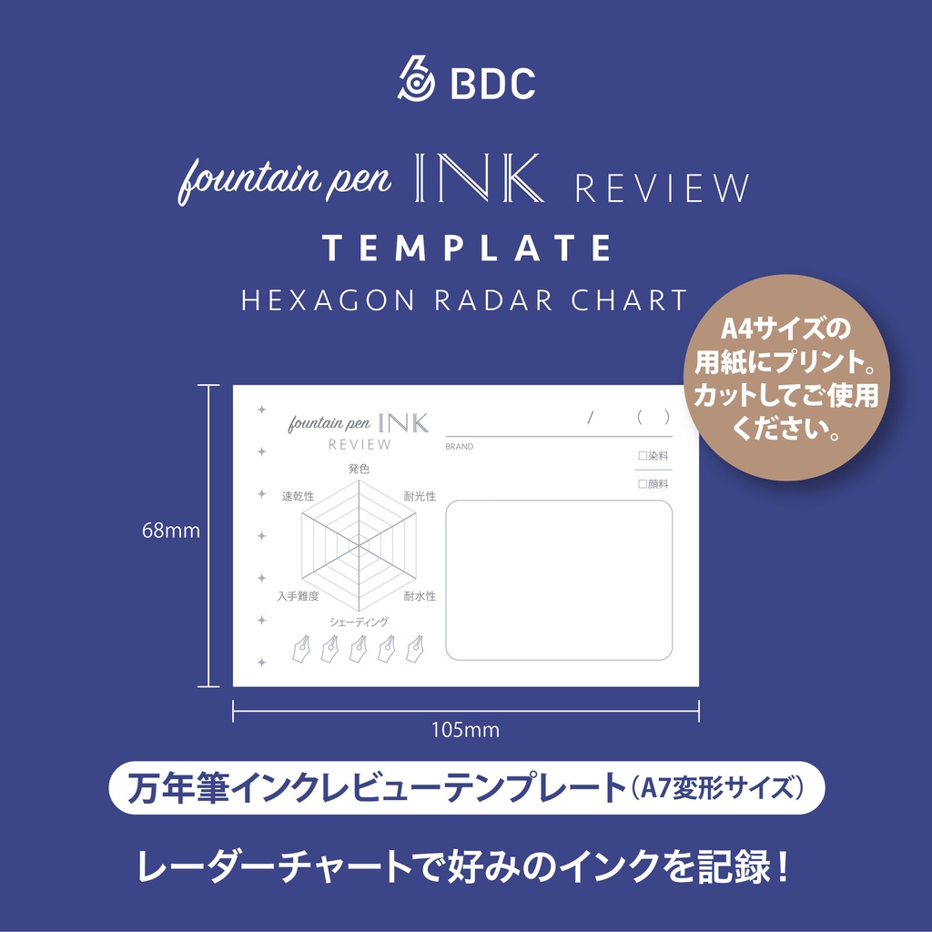 六角形のレーダーチャートでお好みの万年筆インクを記録するテンプレート。