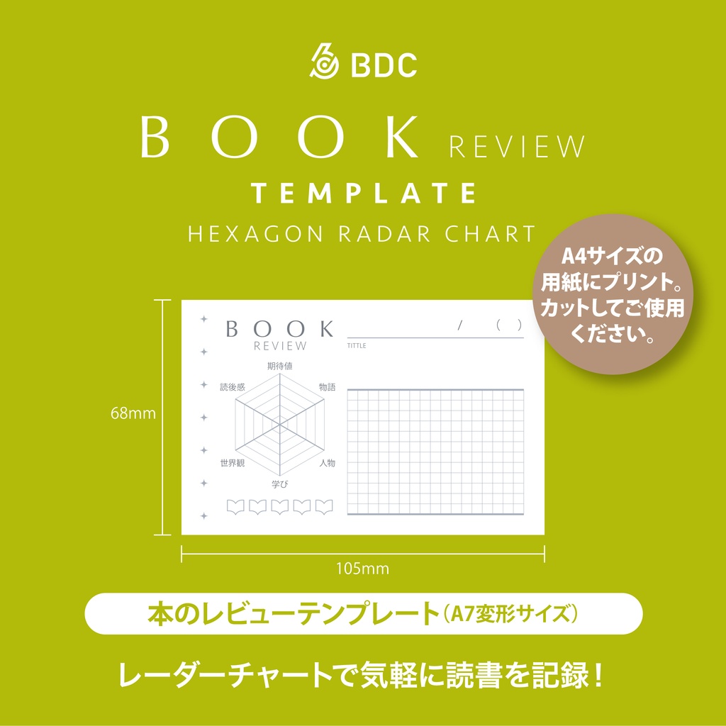 六角形のレーダーチャートで気軽に読書を記録するテンプレート。