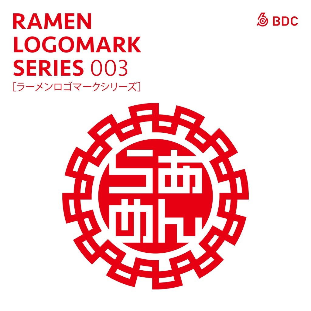 ラーメンを愛する全ての人たちへ。 ［ラーメンロゴマークシリーズNO.003］