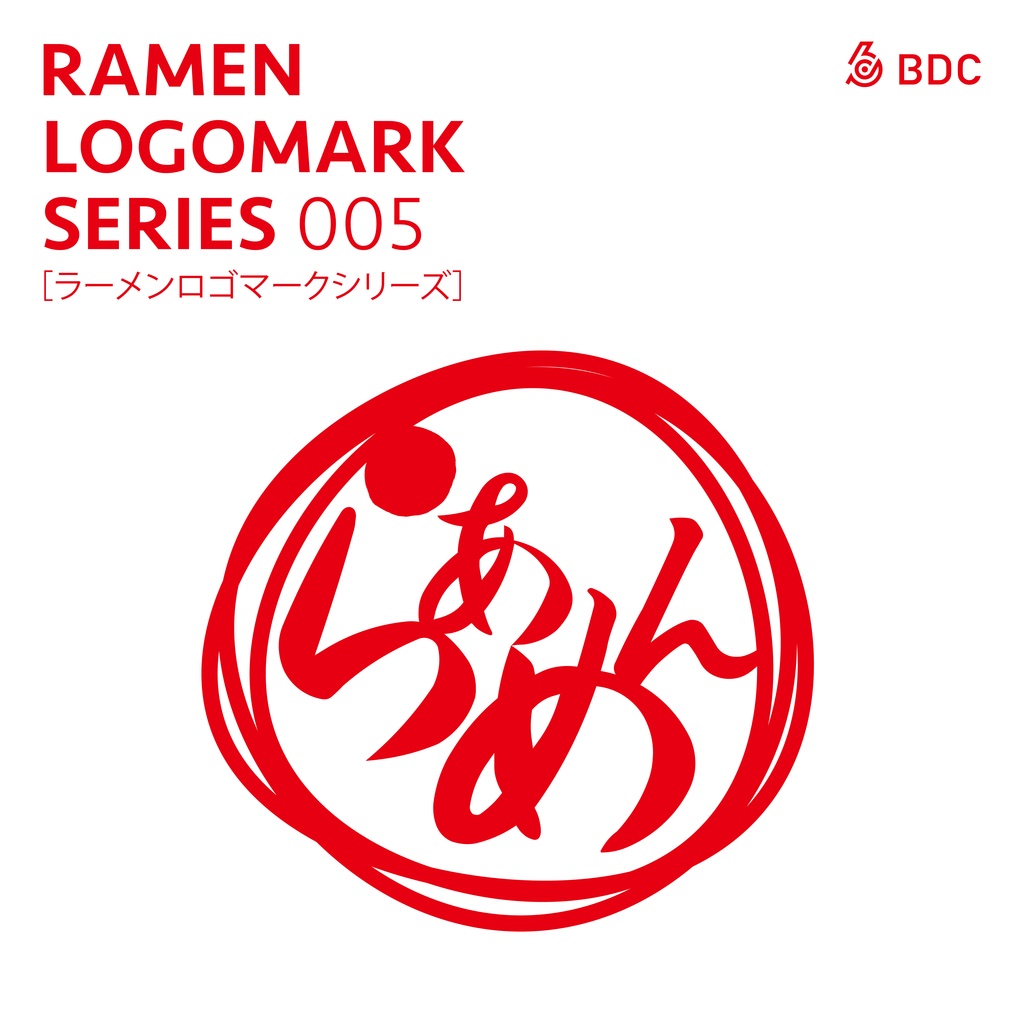 ラーメンを愛する全ての人たちへ。 ［ラーメンロゴマークシリーズNO.005］