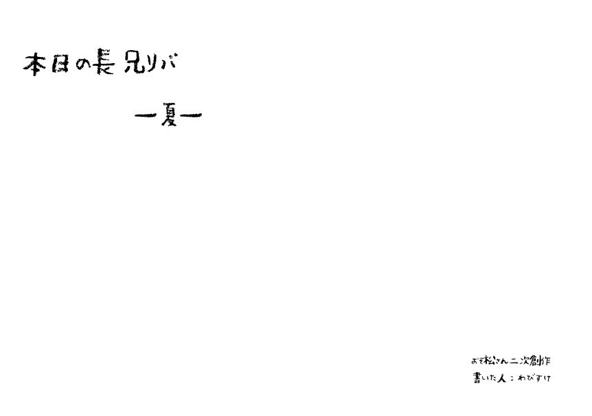 本日の長兄リバ　―夏―