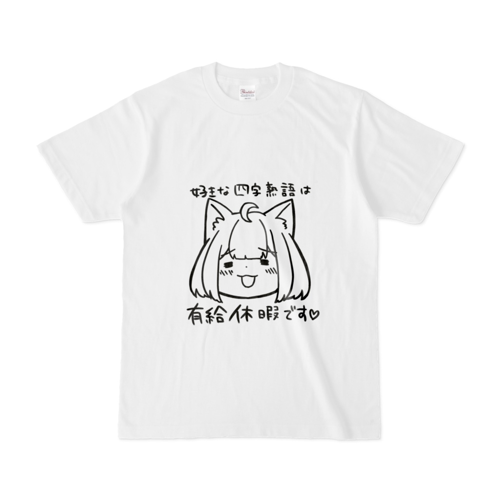 好きな四字熟語は有給休暇Tシャツ