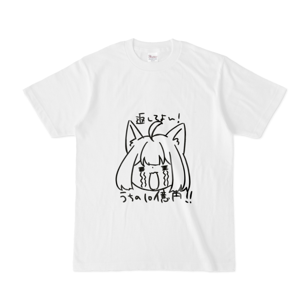 返してよ10億円Tシャツ