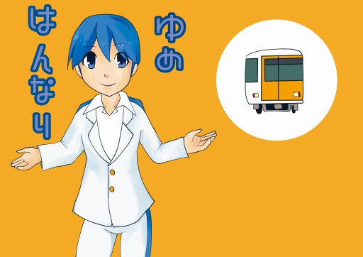 ゆめ　はんなり