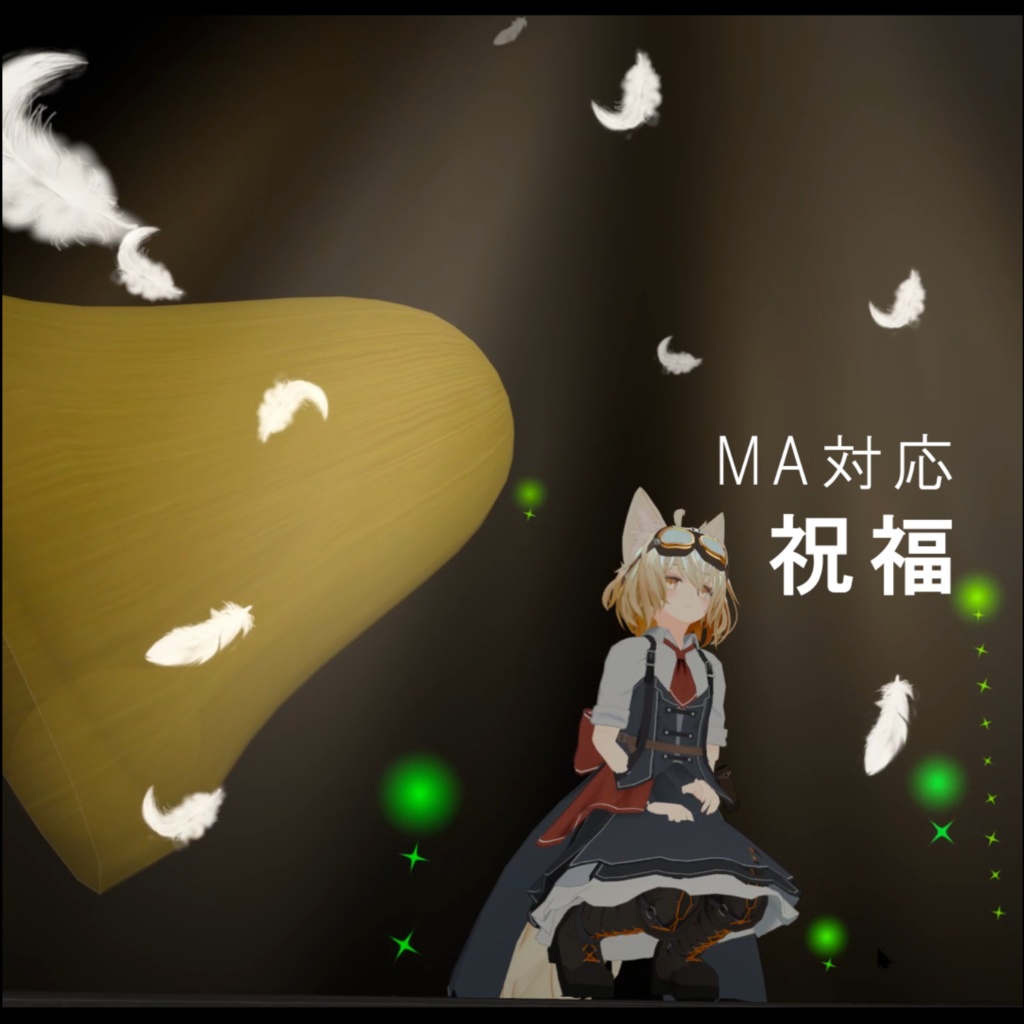 祝福【パーティクル・MA対応】