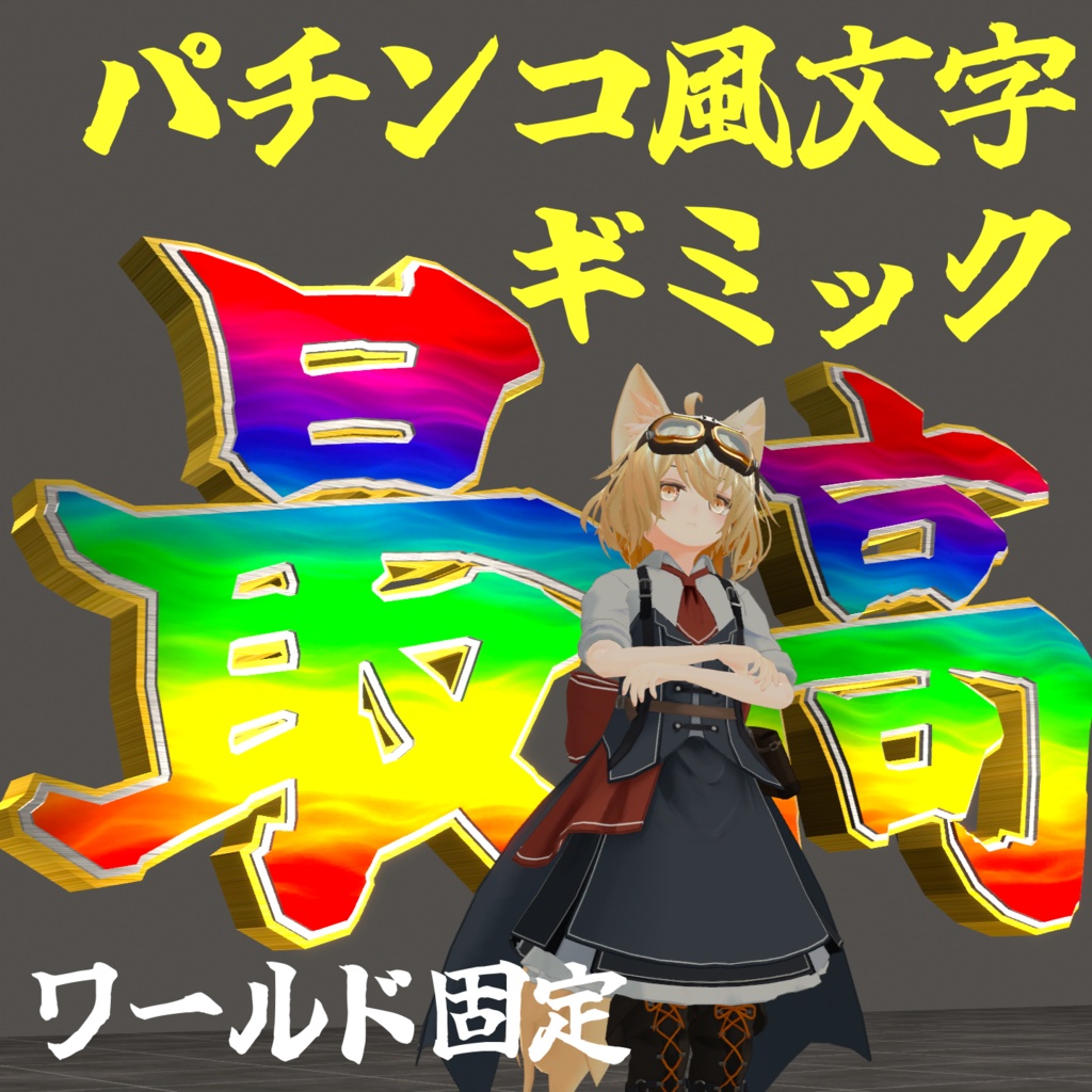 パチンコ風文字ギミック【MA対応】