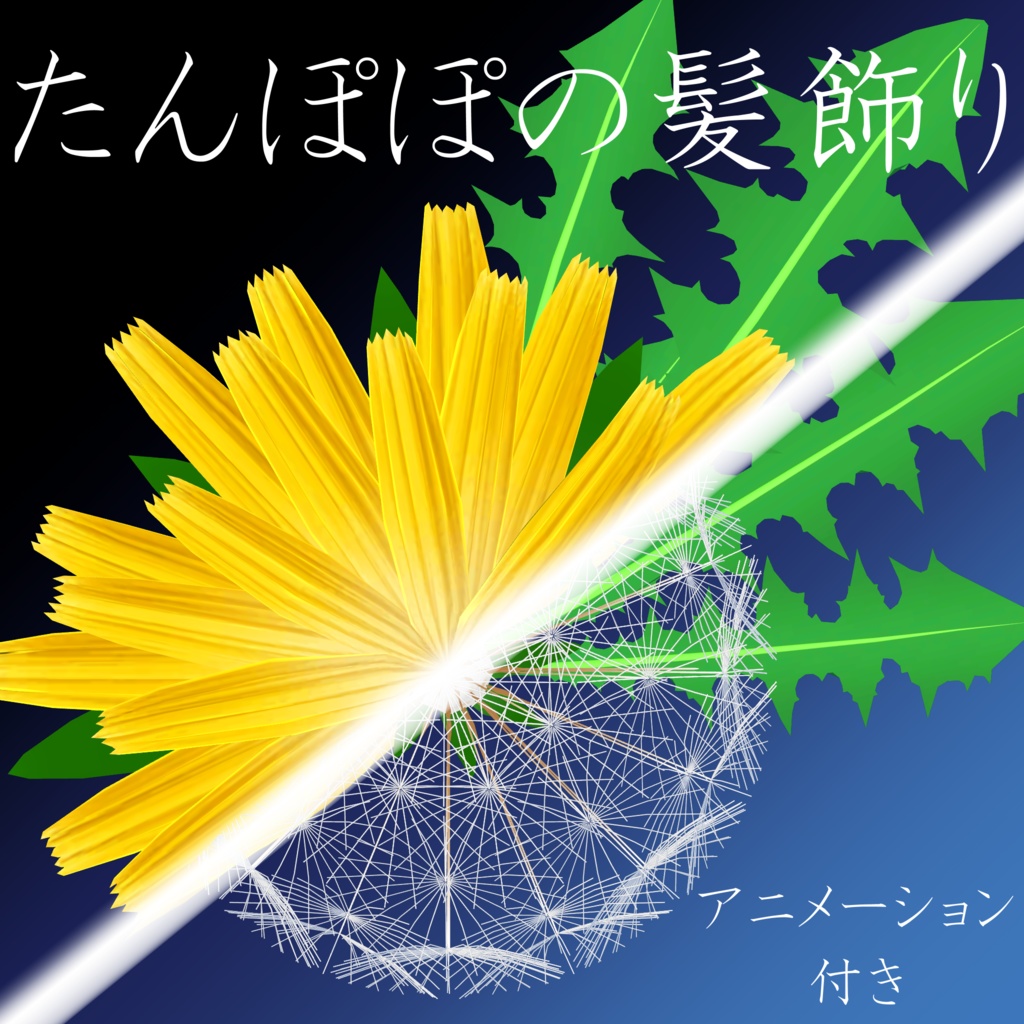たんぽぽの髪飾り【MA対応】一日無料