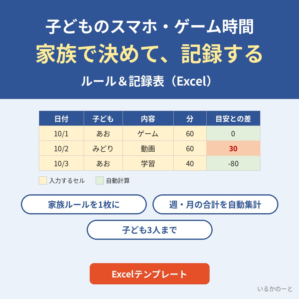 子どものスマホ・ゲーム時間 家族ルール＆記録表（Excelテンプレート）