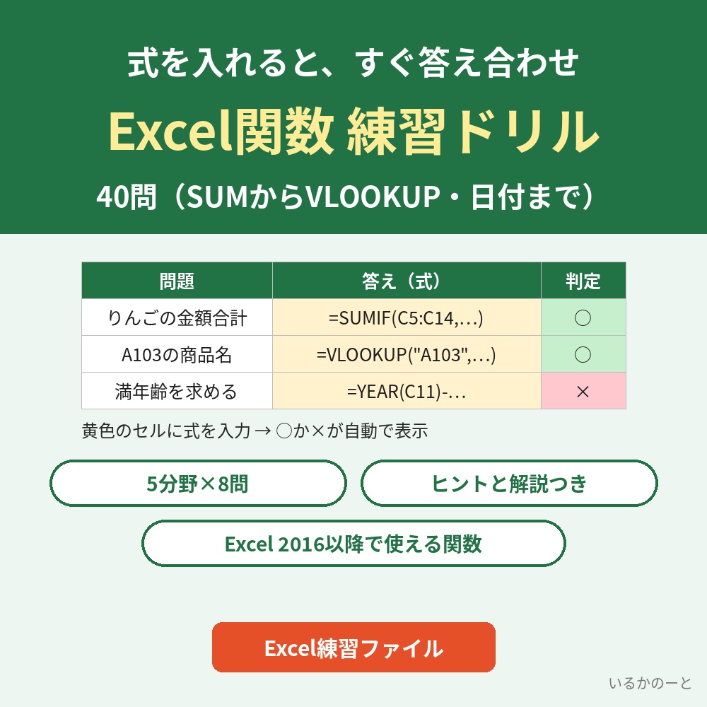 Excel関数 練習ドリル40問（自動で答え合わせ）