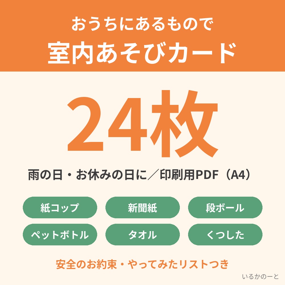 おうちにあるもので 室内あそびアイデアカード24（印刷用PDF）