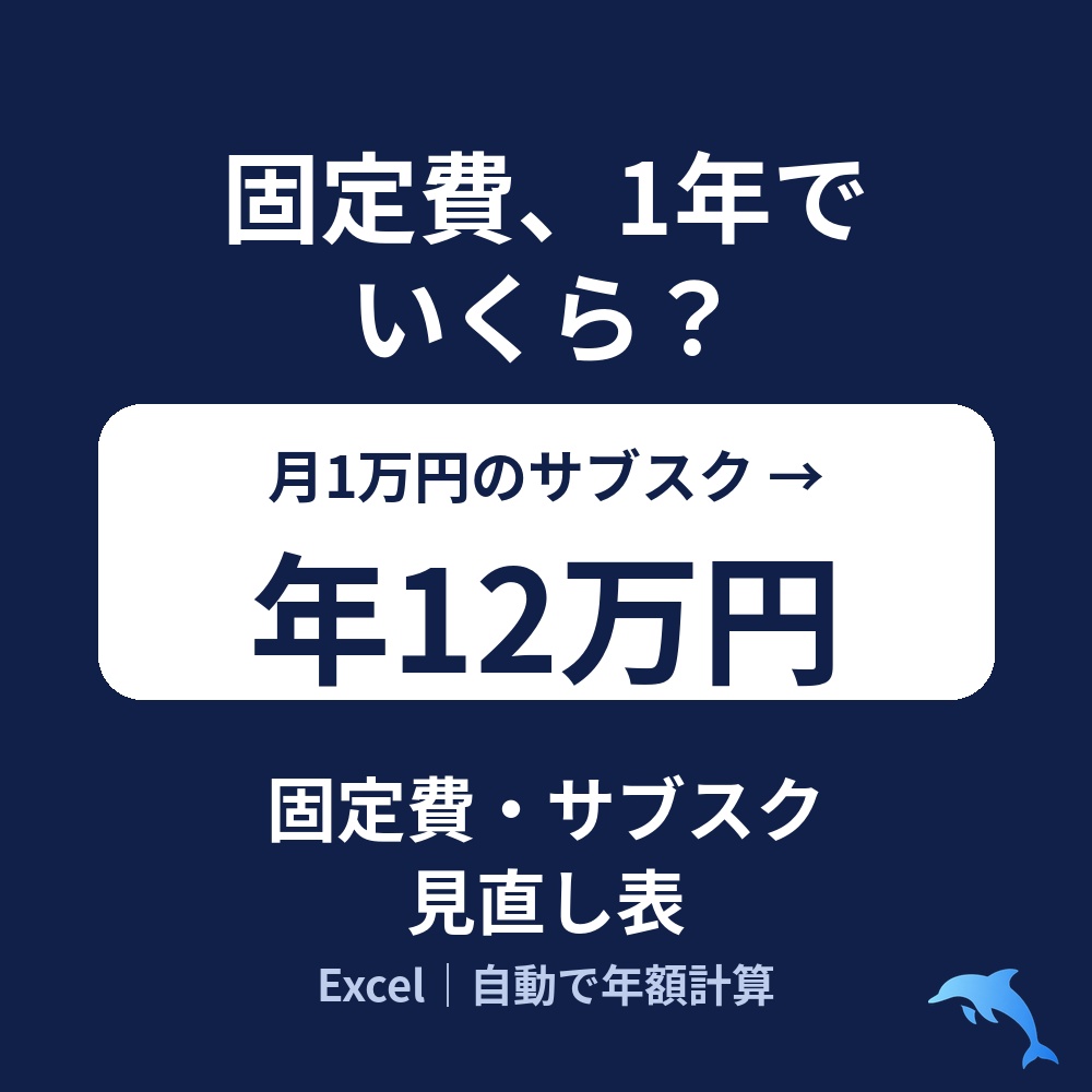 固定費・サブスク見直し表(Excel)月あたり・年あたりを自動計算/更新日が近いものは赤く表示