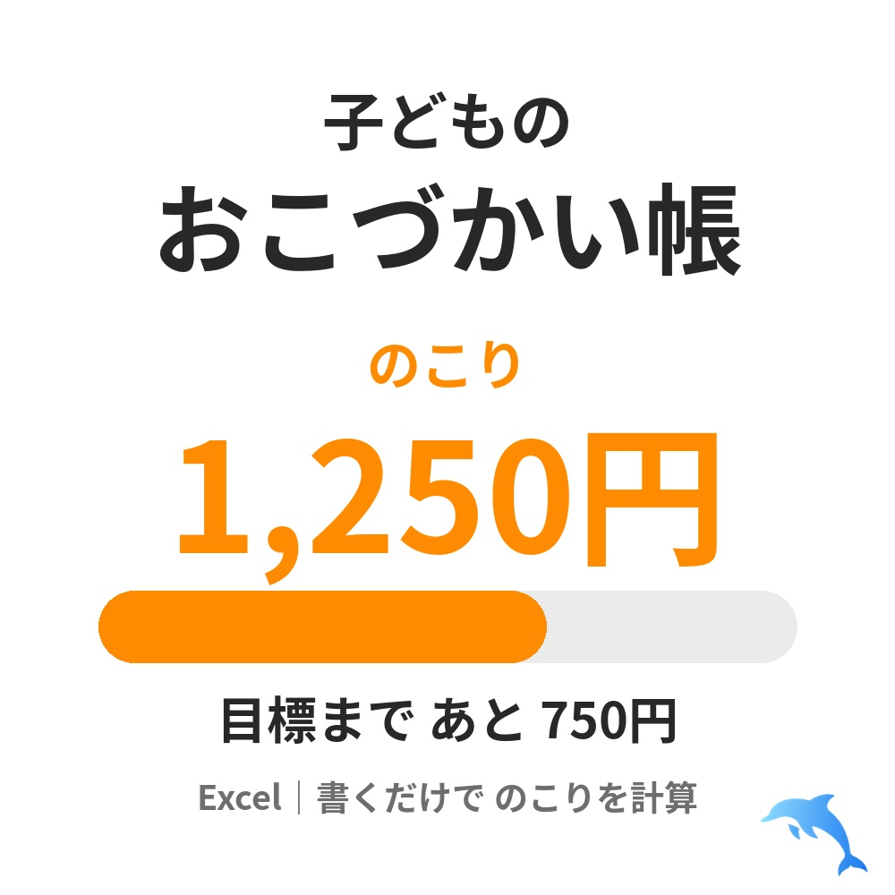 子どものおこづかい帳（Excel）のこりを自動計算／ためたいものの目標と月のまとめつき