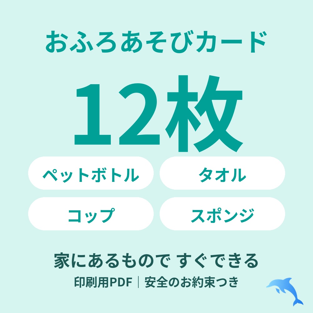 おふろあそびカード12（印刷用PDF）ペットボトル・タオル・コップで／安全のお約束・やってみたリストつき