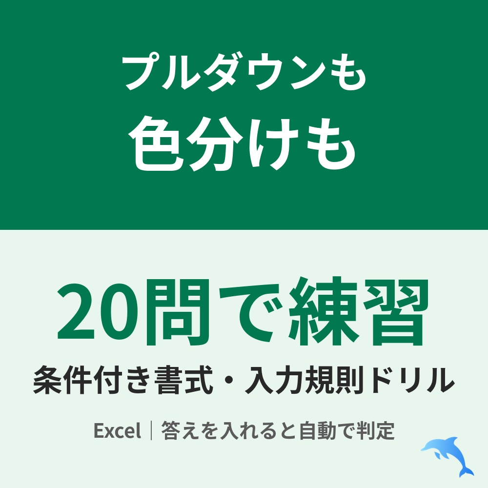 Excel条件付き書式・入力規則ドリル20問｜色分けとプルダウンを練習